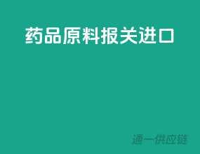 药品原料报关进口