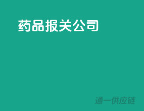 药品报关公司