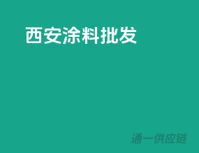 西安涂料批发