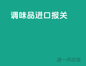 调味品进口报关