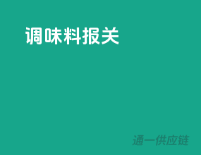 调味料报关