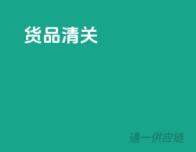 货品清关