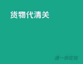 货物代清关