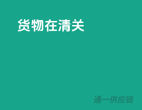 货物在清关