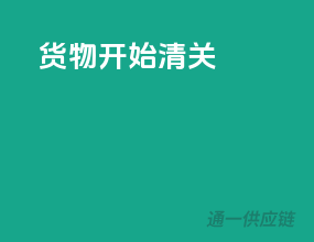 货物开始清关
