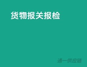 货物报关报检