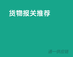 货物报关推荐
