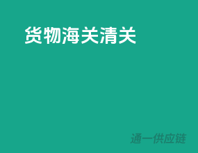货物海关清关