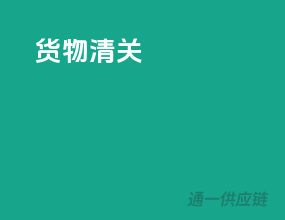 货物清关