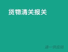 货物清关报关