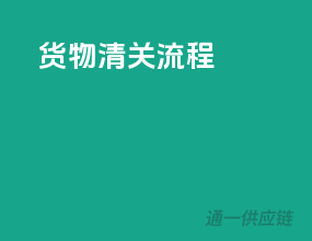 货物清关流程