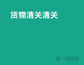 货物清关清关