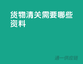 货物清关需要哪些资料
