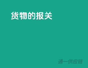 货物的报关
