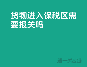 货物进入保税区需要报关吗
