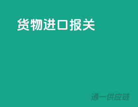 货物进口报关