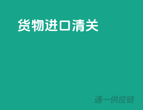 货物进口清关