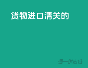 货物进口清关的