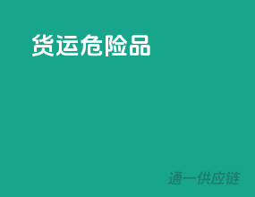货运危险品