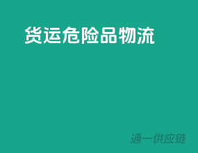货运危险品物流