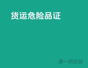 货运危险品证