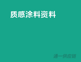 质感涂料资料