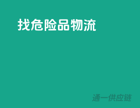 走危险品物流
