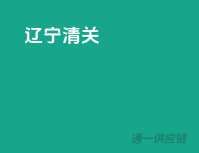 辽宁清关