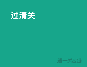 过清关