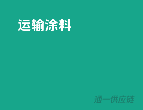 运输涂料