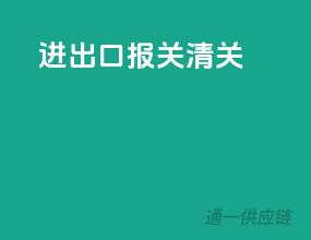 进出口报关清关