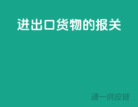 进出口货物的报关