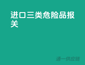 进口三类危险品报关
