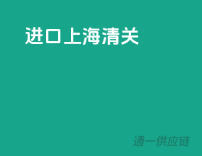 进口上海清关