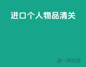 进口个人物品清关