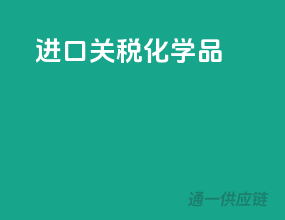 进口关税化学品