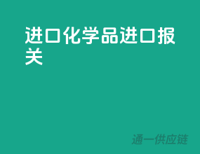 进口化学品进口报关