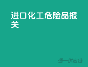 进口化工危险品报关