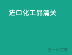 进口化工品清关