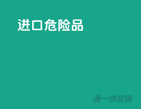 进口危险品