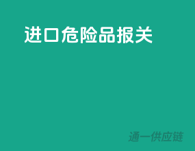 进口危险品报关
