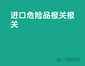 进口危险品报关报关