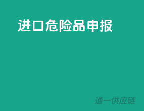进口危险品申报