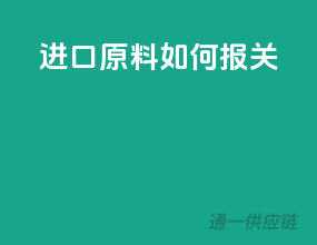 进口原料如何报关