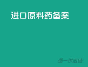 进口原料药备案