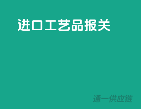 进口工艺品报关