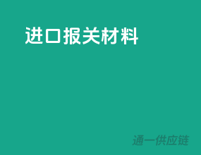 进口报关材料