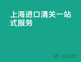 上海进口清关一站式服务