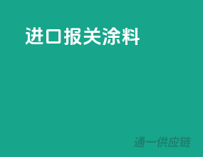 进口报关涂料