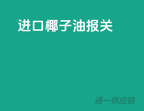 进口椰子油报关